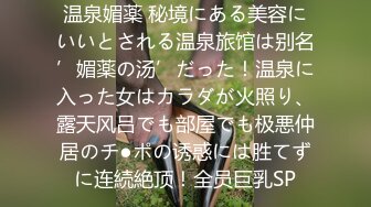 温泉媚薬 秘境にある美容にいいとされる温泉旅馆は别名’媚薬の汤’だった！温泉に入った女はカラダが火照り、露天风吕でも部屋でも极悪仲居のチ●ポの诱惑には胜てずに连続絶顶！全员巨乳SP