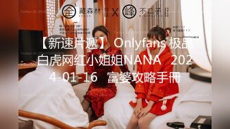 【新速片遞】 Onlyfans 极品白虎网红小姐姐NANA⭐2024-01-16⭐富婆攻略手冊