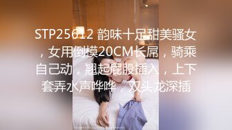 STP25612 韵味十足甜美骚女，女用倒模20CM长屌，骑乘自己动，翘起屁股插入，上下套弄水声哗哗，双头龙深插