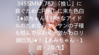 345SIMM-787 「推し」に貢ぐために円光しに来た色白1●歳ちゃん！好きなアイドルのためならオジサンの子種も悦んで孕める、激かわロリ顔巨乳J●！【あみちゃん・1◯歳・2年生】