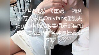 【新片速遞】《重磅❤️福利》万人求购Onlyfans淫乱夫妇gpark参加换妻俱乐部自拍成员实战3P4P各种爆操高潮不断