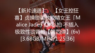 【新片速遞】  ✨【女王控狂喜】贞操锁调教控精女王「Malice Jade」OF私拍 不插入极致性欲调教【第四弹】(6v)[3.68GB/MP4/1:25:36]