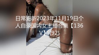 日常更新2023年11月19日个人自录国内女主播合集【136V】 (92)