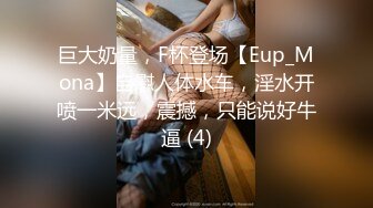 巨大奶量，F杯登场【Eup_Mona】自慰人体水车，淫水开喷一米远，震撼，只能说好牛逼 (4)