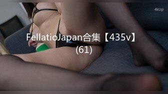 FellatioJapan合集【435v】 (61)