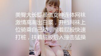 美臀大长腿颜值女神连体网袜激情高潮出白浆，开档网袜上位骑乘自己动，抱着屁股快速打桩，扶着屁股后入撞击猛操