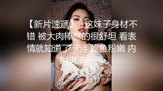 沈先生约高颜值极品美乳妹子 上演Q奸式啪啪妹子永生难忘的体验