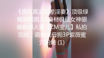 《贵在真实反差淫妻》顶级绿帽刷锅狠人S身材极品女神眼镜教师人妻【ZM宝儿】私拍完结，调教成母狗3P紫薇蜜穴粉嫩 (1)