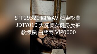 STP29321 國產AV 精東影業 JDTY010 大胸美女健身反被教練操 白熙雨 VIP0600