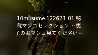 10musume 122623_01 秘蔵マンコセレクション ～恵子のおマンコ見てください～