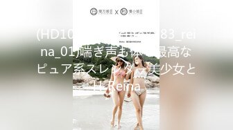 (HD1080P)(S-cute)(883_reina_01)喘ぎ声も体も最高なピュア系スレンダー美少女とＨ Reina