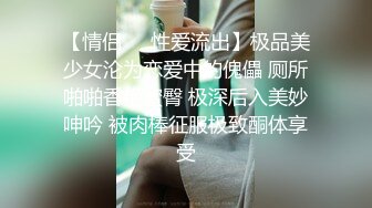 【情侣❤️性爱流出】极品美少女沦为恋爱中的傀儡 厕所啪啪香艳蜜臀 极深后入美妙呻吟 被肉棒征服极致酮体享受