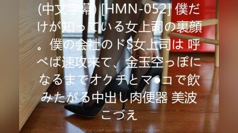 (中文字幕) [HMN-052] 僕だけが知っている女上司の裏顔。僕の会社のドS女上司は 呼べば速攻来て、金玉空っぽになるまでオクチとマ●コで飲みたがる中出し肉便器 美波こづえ