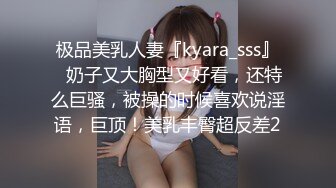 极品美乳人妻『kyara_sss』✿奶子又大胸型又好看，还特么巨骚，被操的时候喜欢说淫语，巨顶！美乳丰臀超反差2