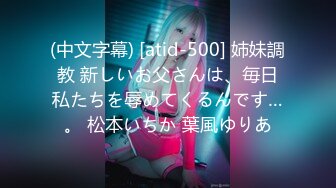 (中文字幕) [atid-500] 姉妹調教 新しいお父さんは、毎日私たちを辱めてくるんです…。 松本いちか 葉風ゆりあ