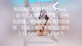 极品美乳人妻『kyara_sss』✿奶子又大胸型又好看，还特么巨骚，被操的时候喜欢说淫语，巨顶！美乳丰臀超反差4[2.53G/MP4/01:55:47]