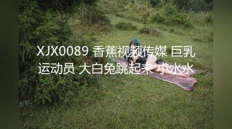 香蕉秀xjx0068清纯学妹