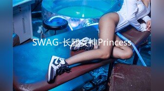 SWAG-长腿女神Princess