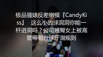 极品骚婊反差嫩模『CandyKiss』✿这么小的球洞洞你能一杆进洞吗？公司翘臀女上被高管带到台球厅潜规则