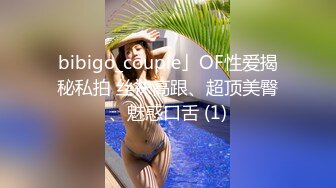 bibigo_couple」OF性爱揭秘私拍 丝袜高跟、超顶美臀、魅惑口舌 (1)