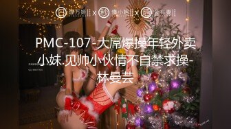 PMC-107-大屌爆操年轻外卖小妹.见帅小伙情不自禁求操-林曼芸