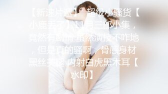 STP30585 乖巧甜美清纯妹妹！和小男友操逼！黑丝美腿大屌足交，多毛骚逼洞口磨蹭插入，往上视角后入爆插