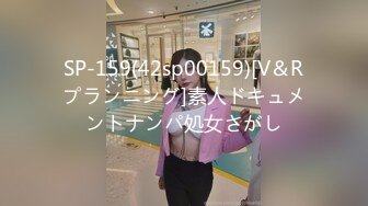 SP-159(42sp00159)[V＆Rプランニング]素人ドキュメントナンパ処女さがし