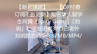 【新片速遞】    ✨【OF付费订阅不断更新】知名华人留学生网黄「Spicy Gum」「刘玥」和金发闺蜜3P胖白老外 刘玥颜面骑乘[887MB/MP4/31:3