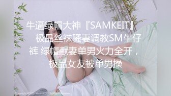 牛逼绿帽大神『SAMKEIT』❤️极品丝袜骚妻调教SM牛仔裤 绿帽献妻单男火力全开，极品女友被单男操