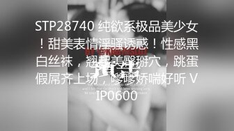 STP28740 纯欲系极品美少女！甜美表情淫骚诱惑！性感黑白丝袜，翘起美臀掰穴，跳蛋假屌齐上场，嗲嗲娇喘好听 VIP0600