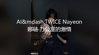 Al&mdash;TWICE Nayeon娜琏 办公室的激情