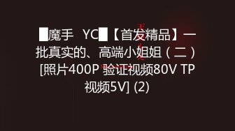 █魔手☛YC█【首发精品】一批真实的、高端小姐姐（二）[照片400P 验证视频80V TP视频5V] (2)