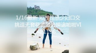 1/16最新 短发性感少妇口交挑逗无套花式姿势操逼啪啪VIP1196