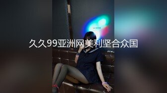 久久99亚洲网美利坚合众国