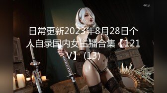 日常更新2023年8月28日个人自录国内女主播合集【121V】 (13)