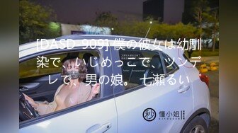 [DASD-909] 僕の彼女は幼馴染で、いじめっこで、ツンデレで、男の娘。 七瀬るい