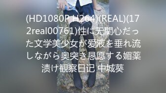 (HD1080P H264)(REAL)(172real00761)性に无関心だった文学美少女が爱液を垂れ流しながら奥突き恳愿する媚薬渍け観察日记 中城葵