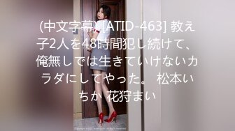 (中文字幕) [ATID-463] 教え子2人を48時間犯し続けて、俺無しでは生きていけないカラダにしてやった。 松本いちか 花狩まい