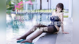 【稀缺资源,社死混乱】真实记录夜场、迪吧、KTV会所，各种不雅淫乱行为~群魔乱舞淫荡至极