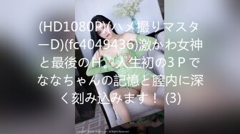 (HD1080P)(ハメ撮りマスターD)(fc4049436)激かわ女神と最後のＨ。人生初の3Ｐでななちゃんの記憶と膣内に深く刻み込みます！ (3)