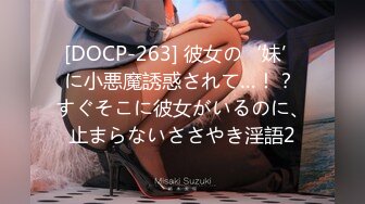 [DOCP-263] 彼女の‘妹’に小悪魔誘惑されて…！？ すぐそこに彼女がいるのに、止まらないささやき淫語2