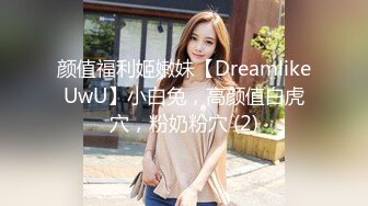 颜值福利姬嫩妹【DreamlikeUwU】小白兔，高颜值白虎穴，粉奶粉穴 (2)