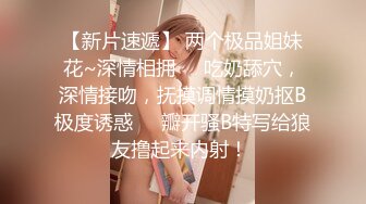 【新片速遞】 两个极品姐妹花~深情相拥❤️吃奶舔穴，深情接吻，抚摸调情摸奶抠B极度诱惑❤️瓣开骚B特写给狼友撸起来内射！ 