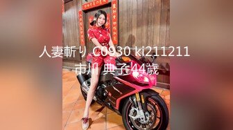 人妻斬り C0930 ki211211 市川 典子 44歳