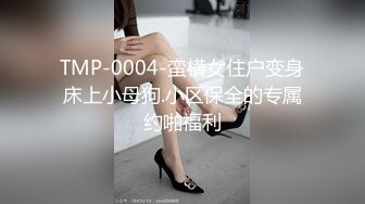 【某房160RMB热作品】迷奸单位刚离婚的少妇，第二弹 捆绑 翻眼 玩尿道 后入爽歪歪29V 100P