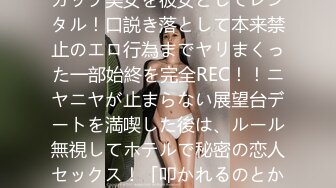 300MIUM-956 【存在感アリ過ぎ探偵】イイ女過ぎるEカップ美女を彼女としてレンタル！口説き落として本来禁止のエロ行為までヤリまくった一部始終を完全REC！！ニヤニヤが止まらない展望台デートを満喫した後は、ルール無視してホテルで秘密の恋人セックス！「叩かれるのとか首●められるのが好き」とドM宣