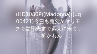 (HD1080P)(Madonna)(juq00421)今日も義父がヤリモクで勤務先まで迎えに来て…。 柳かれん