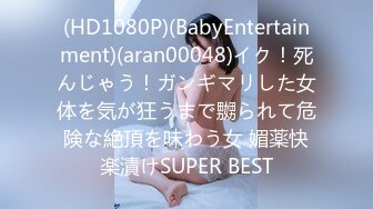 (HD1080P)(BabyEntertainment)(aran00048)イク！死んじゃう！ガンギマリした女体を気が狂うまで嬲られて危険な絶頂を味わう女 媚薬快楽漬けSUPER BEST