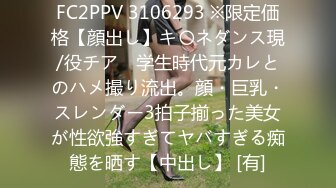 FC2PPV 3106293 ※限定価格【顔出し】キ〇ネダンス現/役チア　学生時代元カレとのハメ撮り流出。顔・巨乳・スレンダー3拍子揃った美女が性欲強すぎてヤバすぎる痴態を晒す【中出し】 [有]