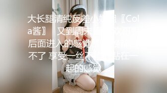 超美女神級女生??粉嫩的逼逼被男友狂操完美露脸